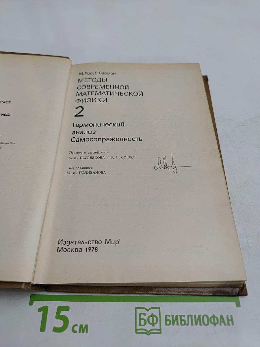 Методы современной математической физики. Том 2. Гармонический анализ. Самосопряженность