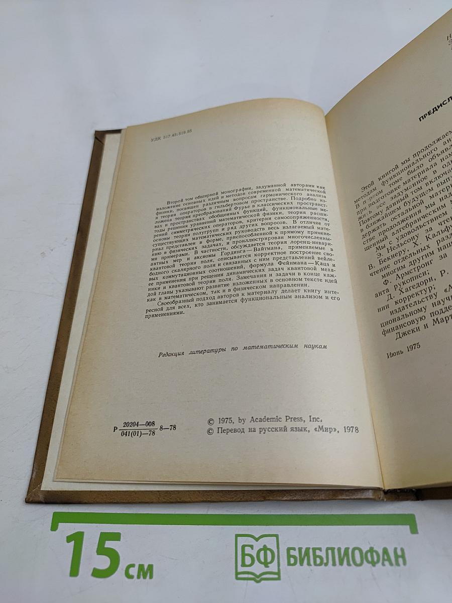 Методы современной математической физики. Том 2. Гармонический анализ. Самосопряженность