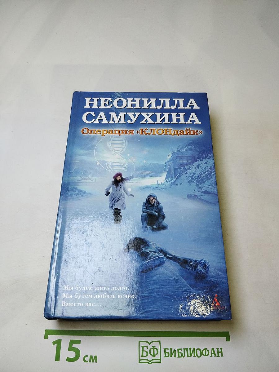 Операция «клондайк»