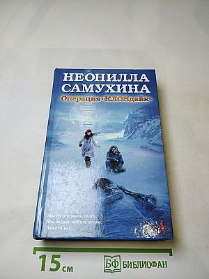 Операция «клондайк»