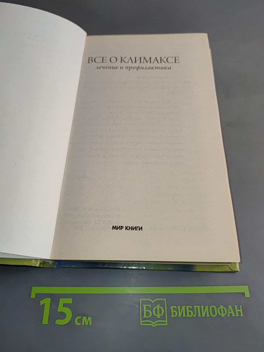 Все о климаксе. Лечение и профилактика