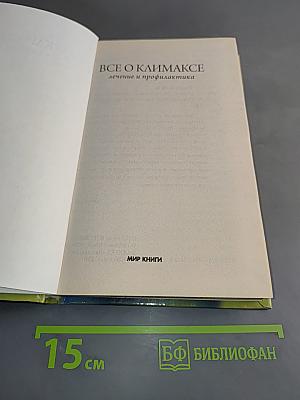 Все о климаксе. Лечение и профилактика
