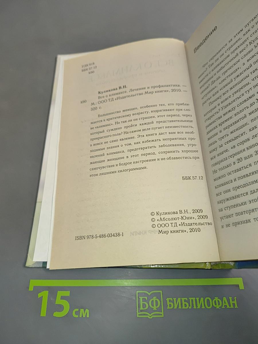 Все о климаксе. Лечение и профилактика
