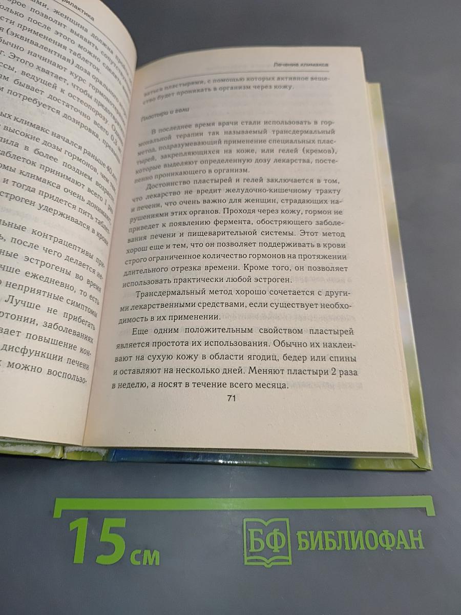 Все о климаксе. Лечение и профилактика