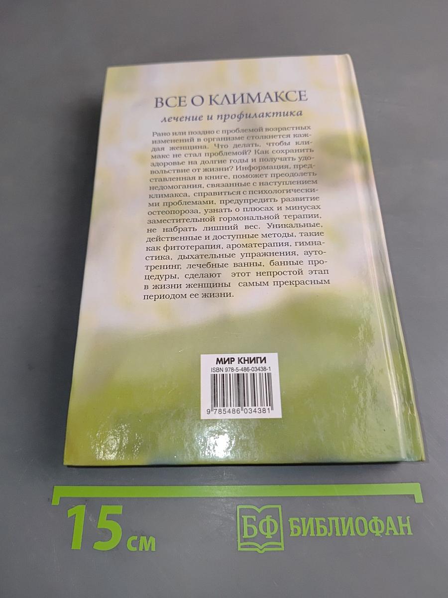 Все о климаксе. Лечение и профилактика