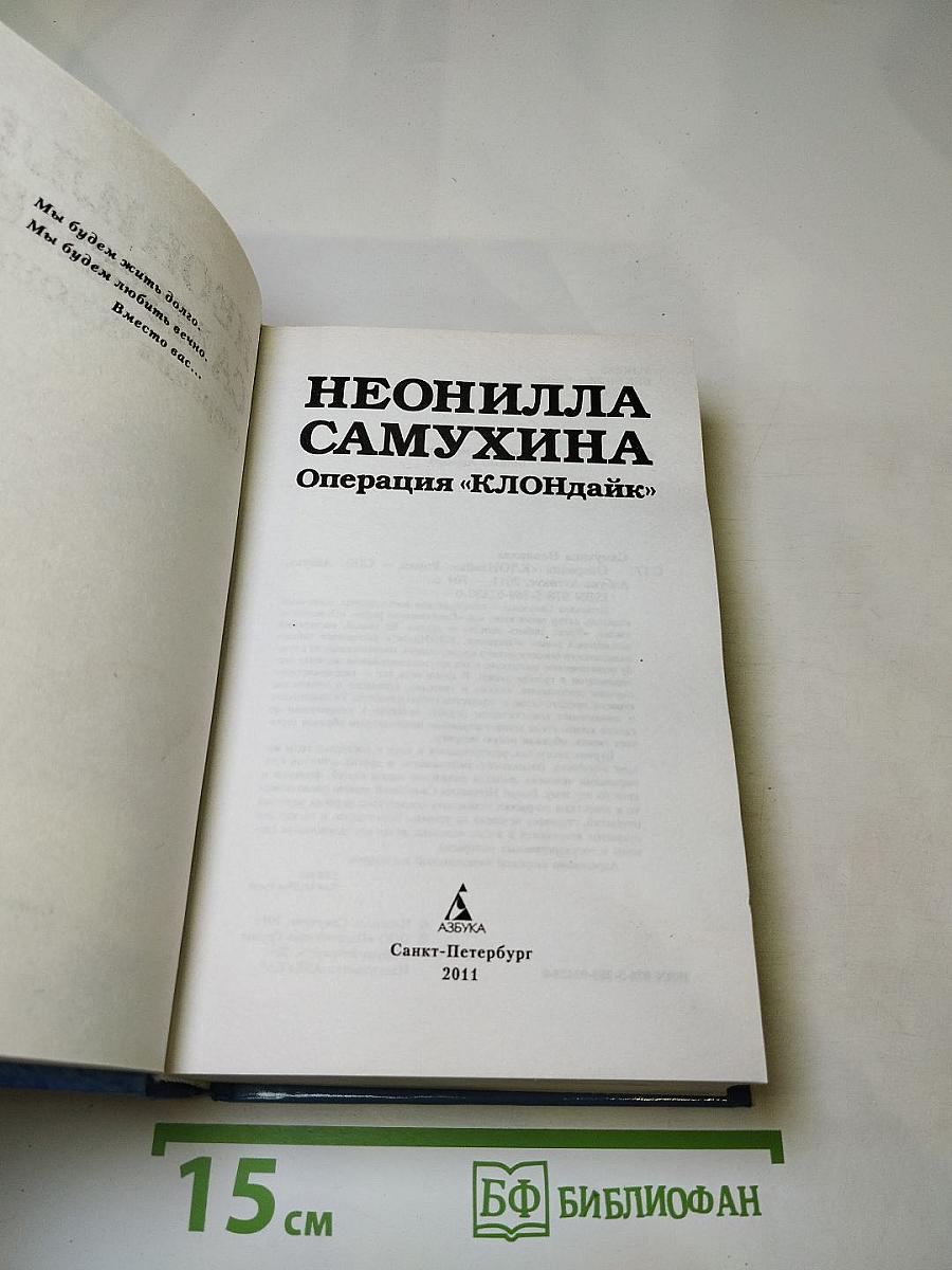 Операция «клондайк»