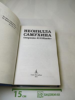 Операция «клондайк»