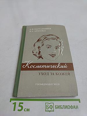 Косметический уход за кожей