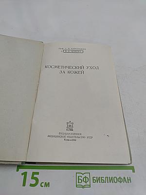 Косметический уход за кожей