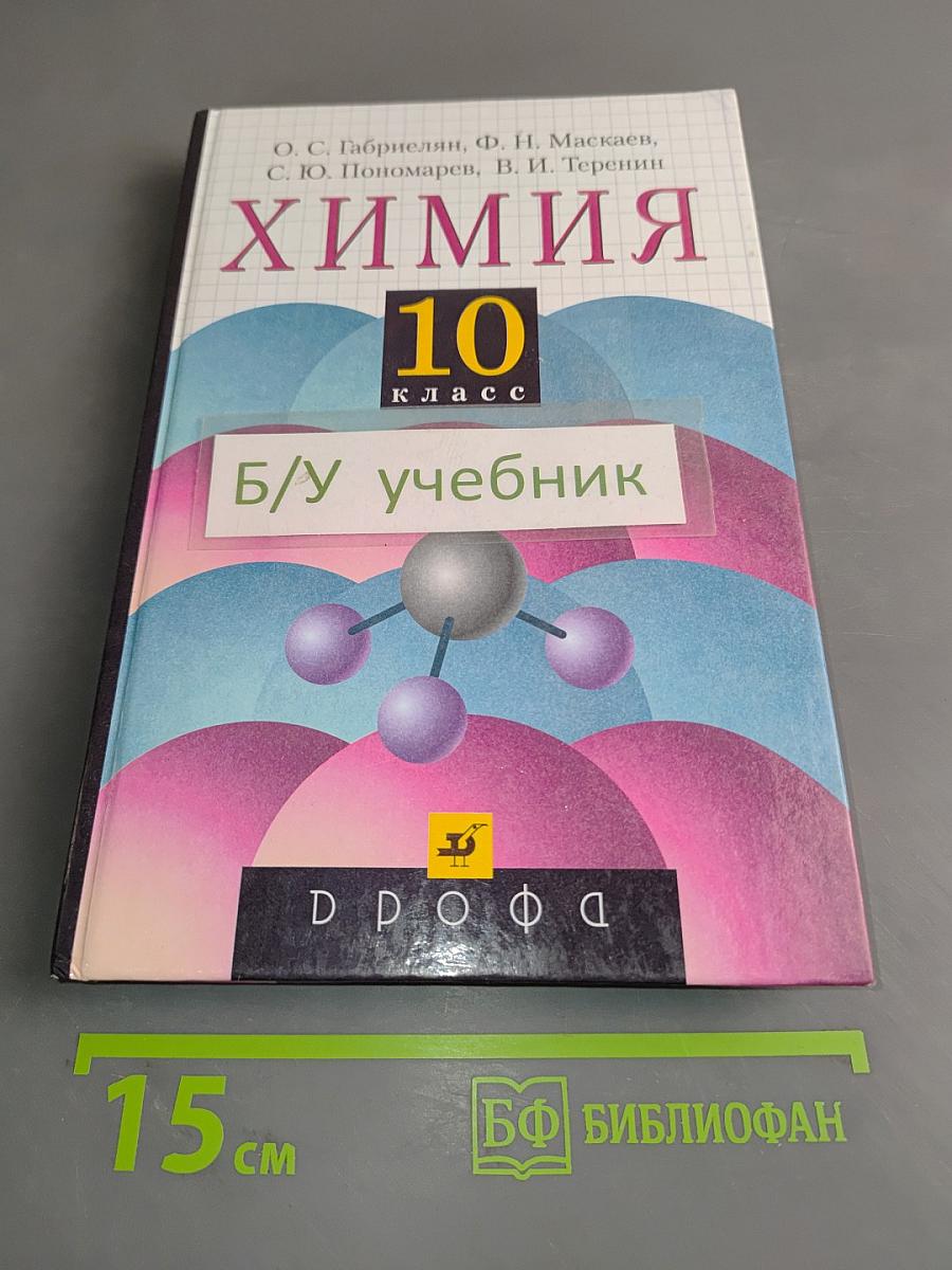 Химия 10 класс