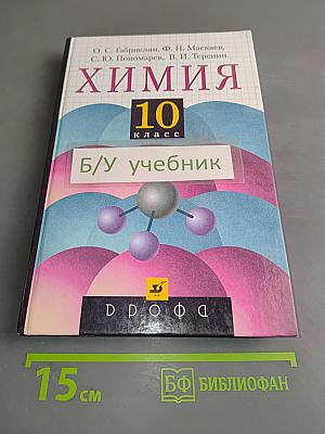 Химия 10 класс