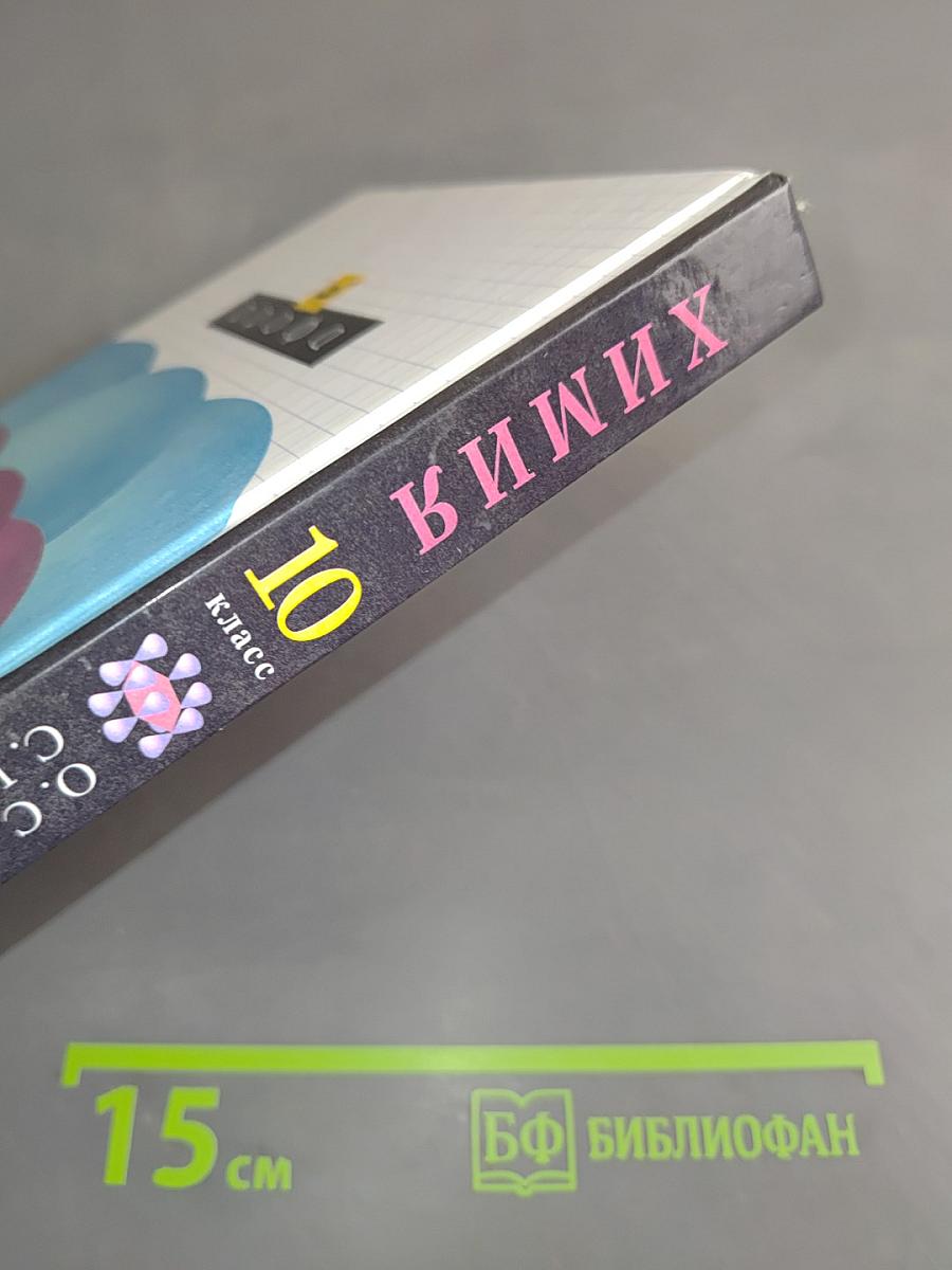 Химия 10 класс