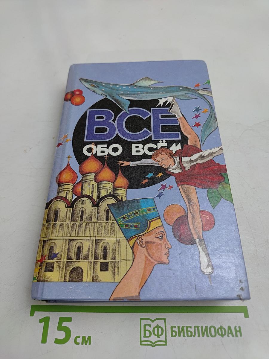 Всё обо всём. Популярная энциклопедия для детей