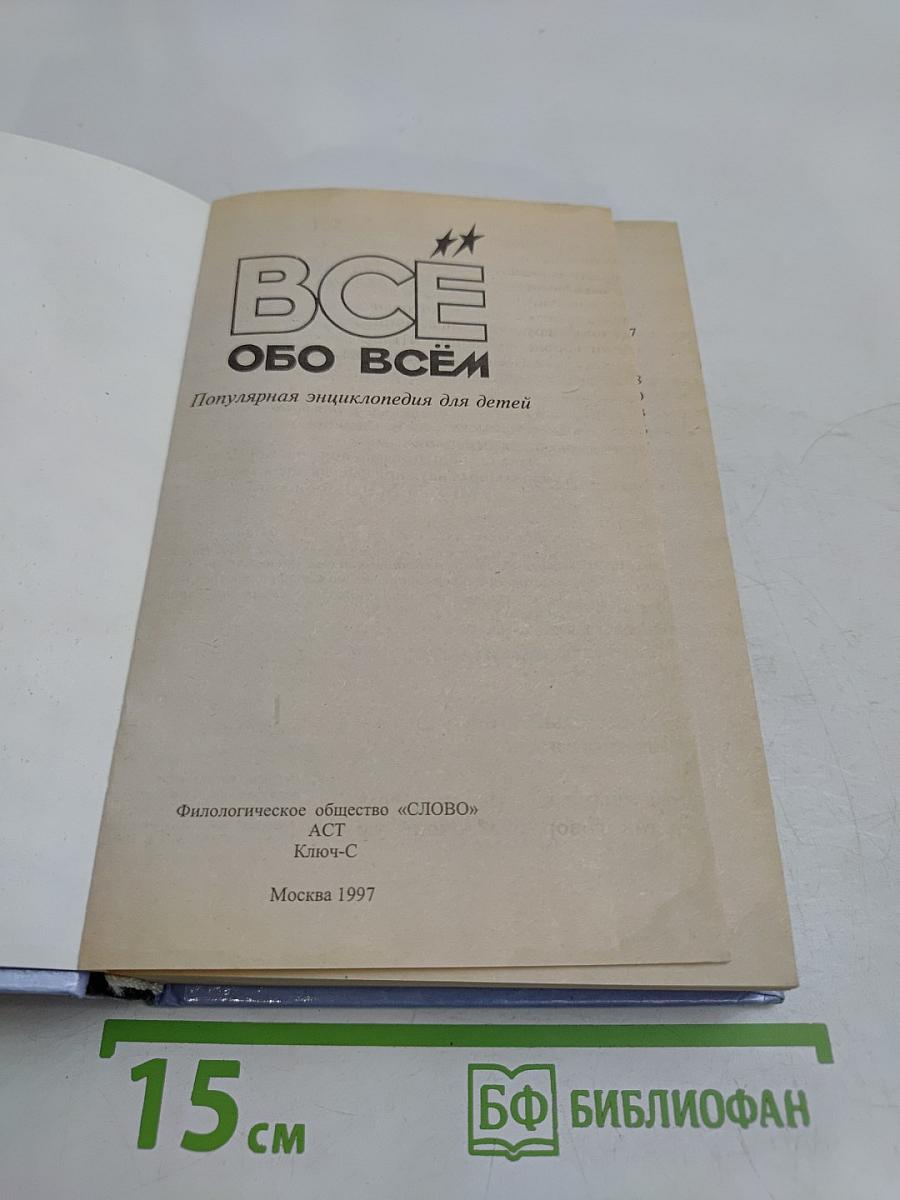 Всё обо всём. Популярная энциклопедия для детей
