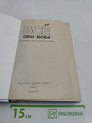 Всё обо всём. Популярная энциклопедия для детей