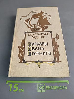 Корсары Ивана Грозного