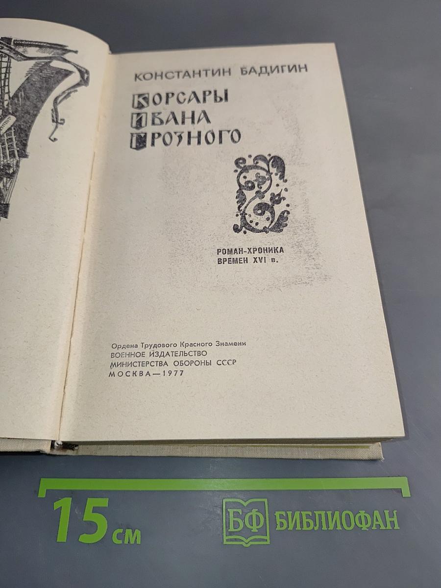 Корсары Ивана Грозного