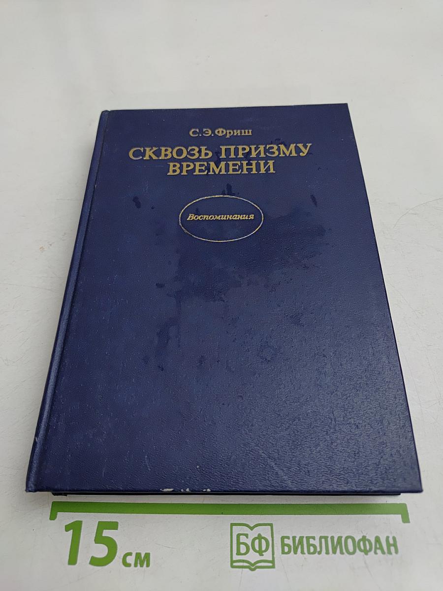 Сквозь призму времени
