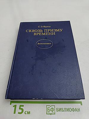 Сквозь призму времени
