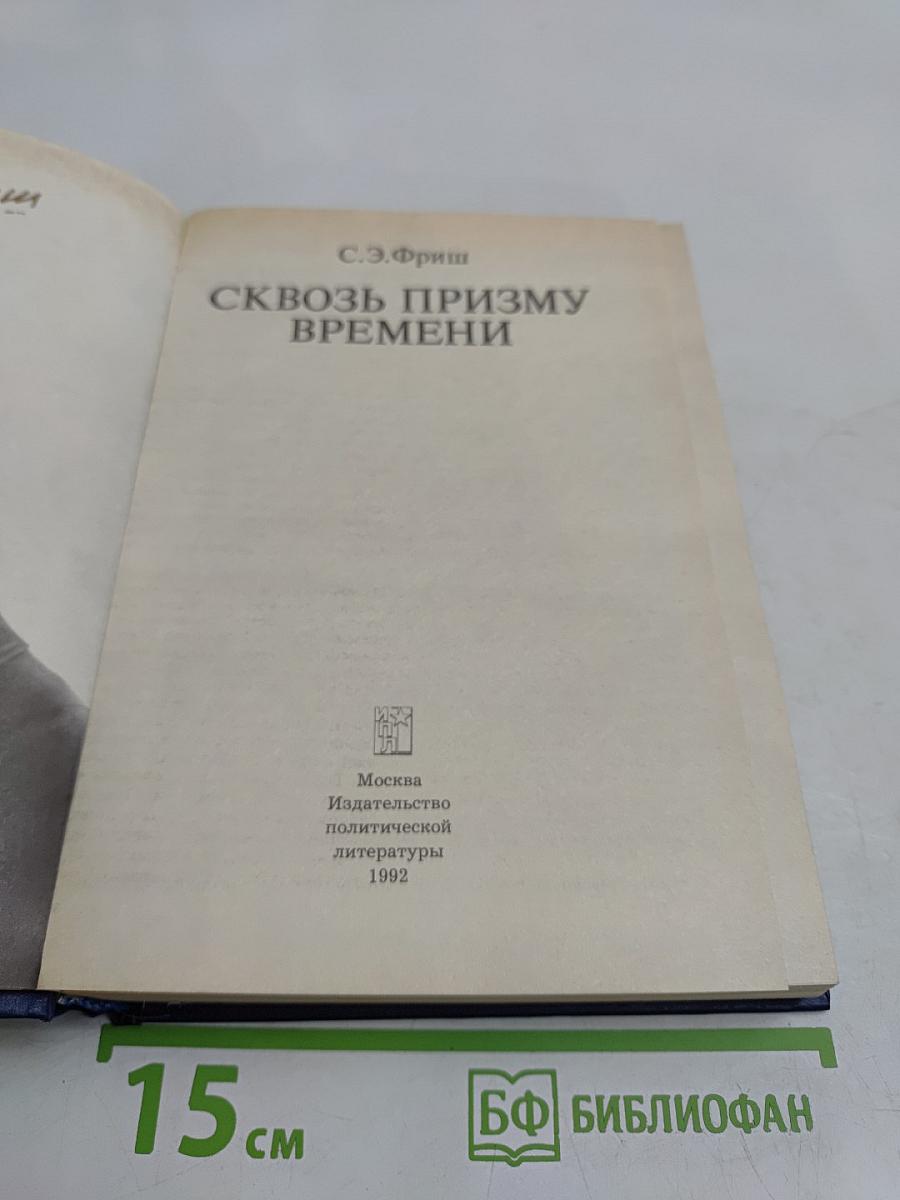 Сквозь призму времени