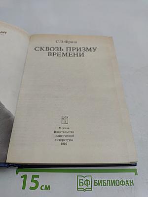 Сквозь призму времени