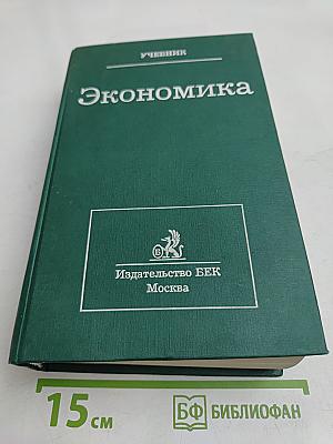 Экономика
