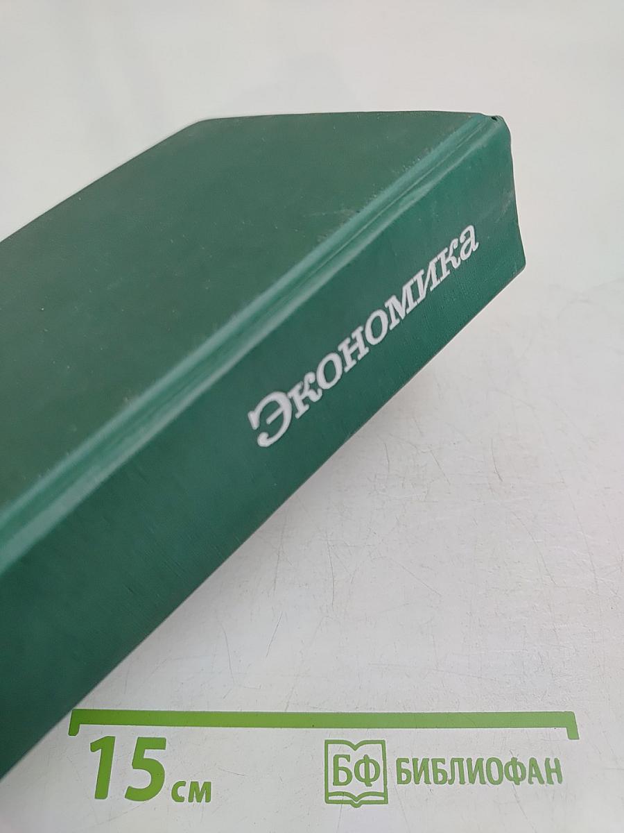 Экономика