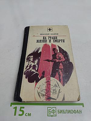 На грани жизни и смерти