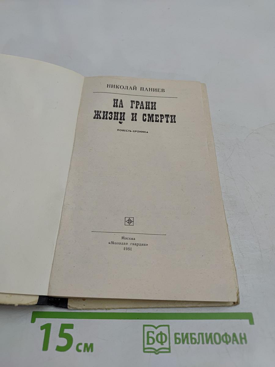 На грани жизни и смерти
