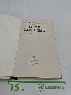 На грани жизни и смерти