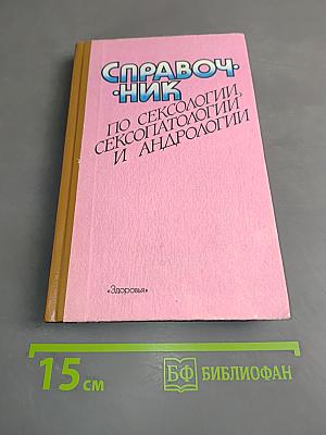 Справочник по сексологии, сексопатологии и андрологии