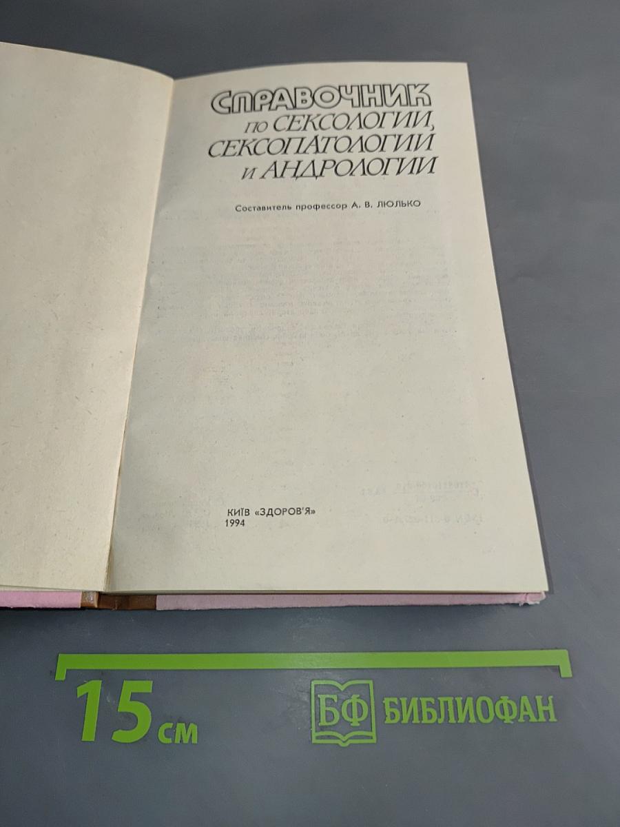 Справочник по сексологии, сексопатологии и андрологии