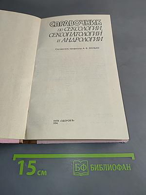 Справочник по сексологии, сексопатологии и андрологии