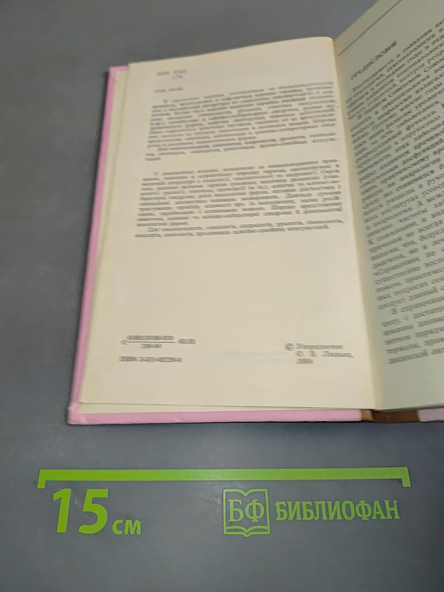 Справочник по сексологии, сексопатологии и андрологии