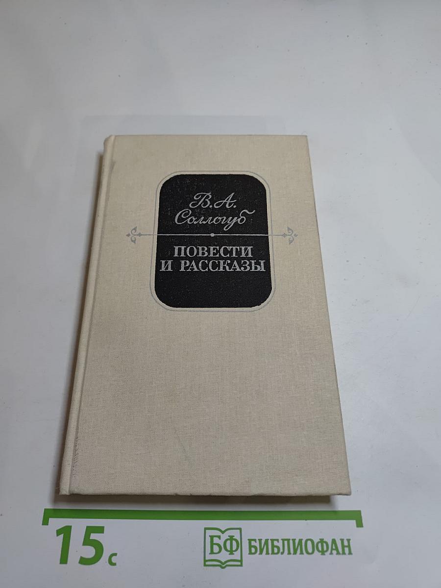 Повести и рассказы