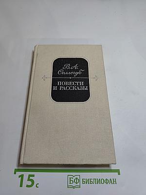 Повести и рассказы