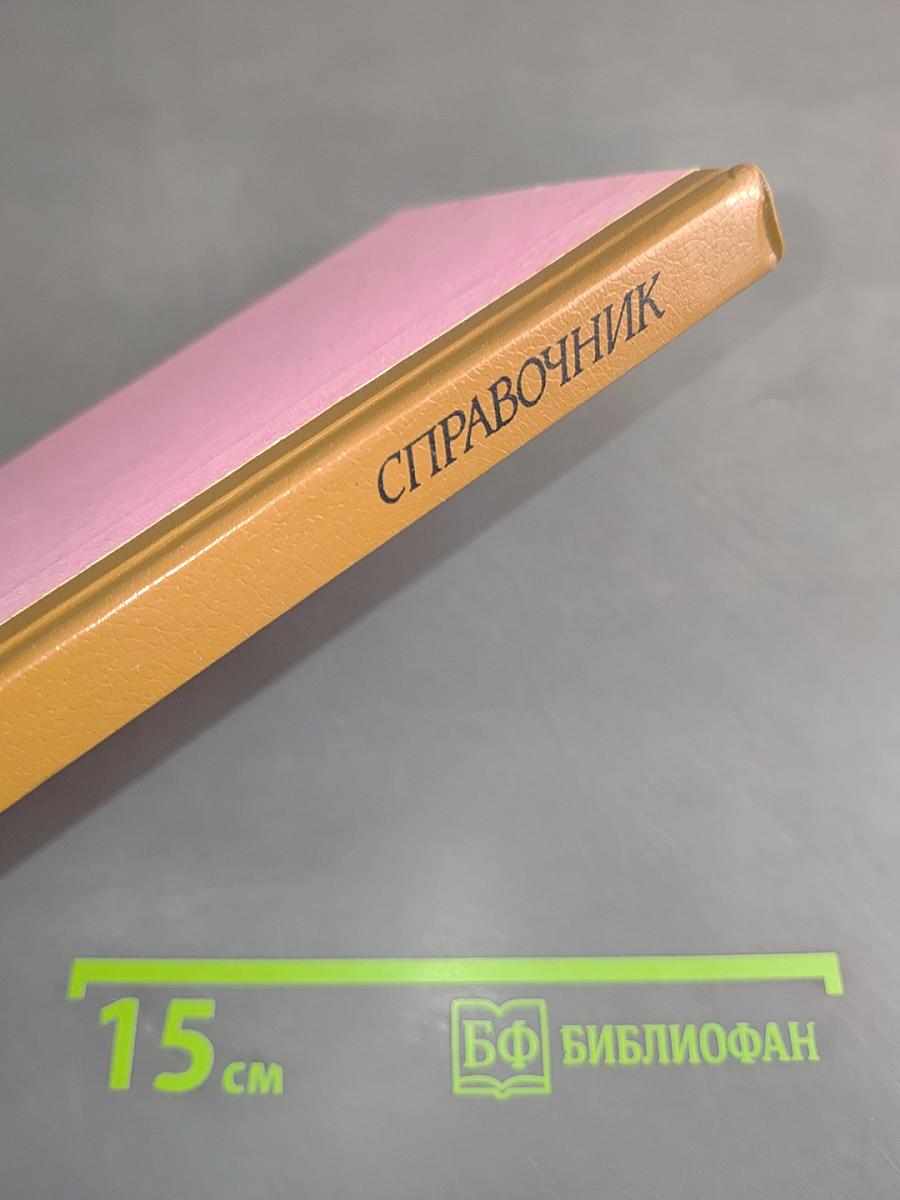 Справочник по сексологии, сексопатологии и андрологии