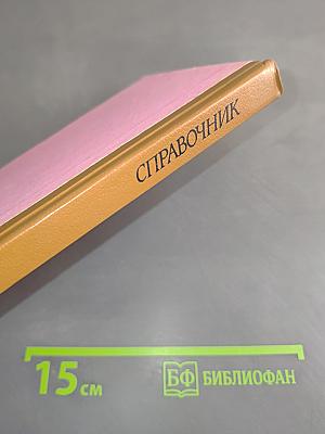 Справочник по сексологии, сексопатологии и андрологии