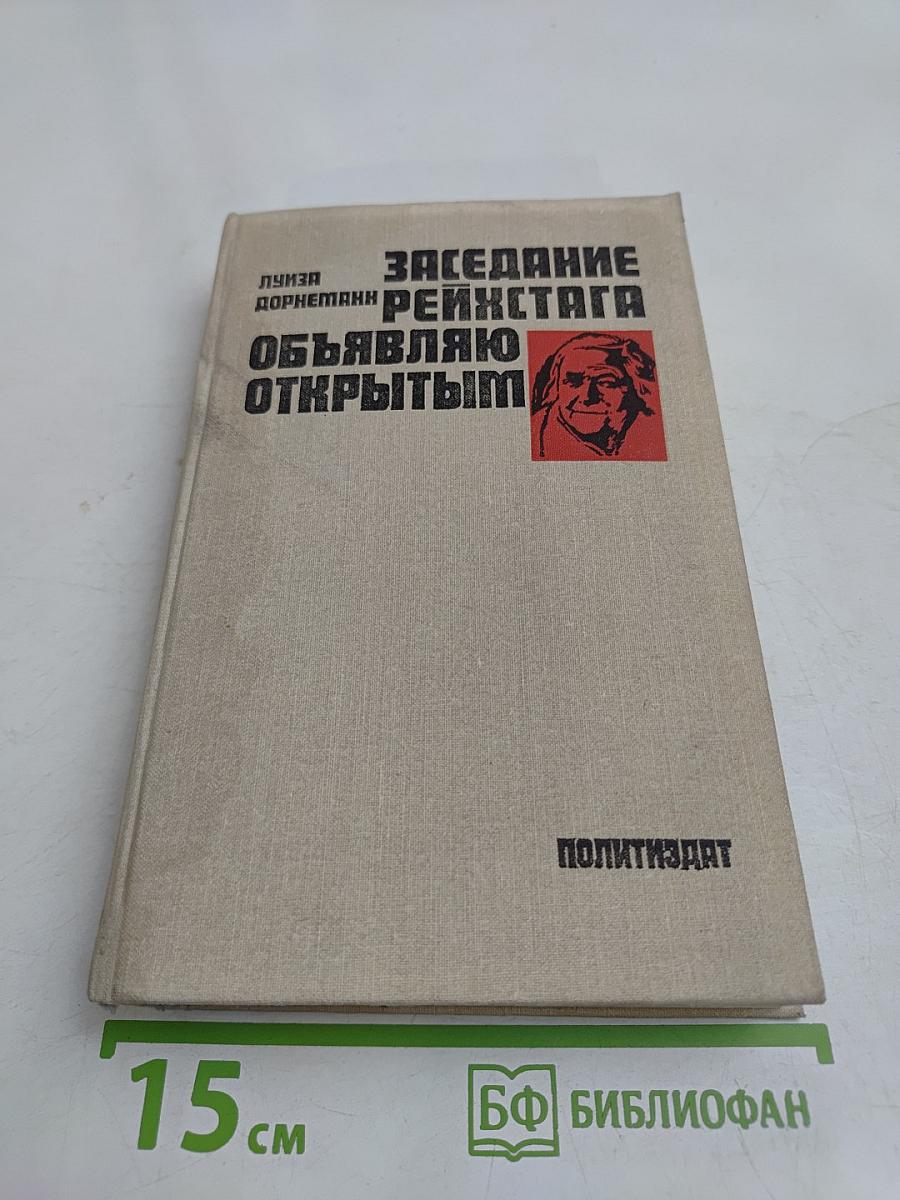 Заседание Рейхстага объявляю открытым. Жизнь и деятельность Клары Цепкин