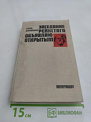 Заседание Рейхстага объявляю открытым. Жизнь и деятельность Клары Цепкин