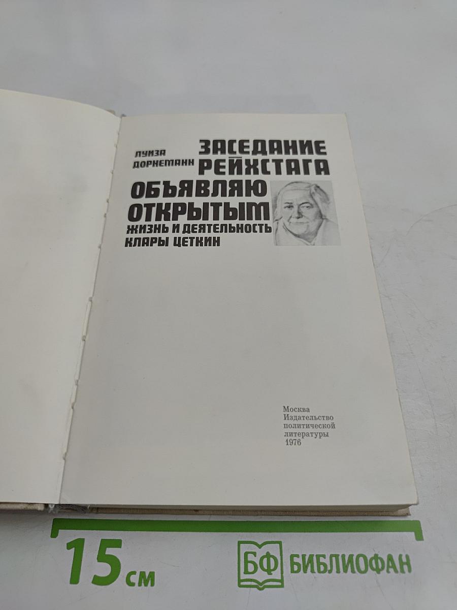 Заседание Рейхстага объявляю открытым. Жизнь и деятельность Клары Цепкин