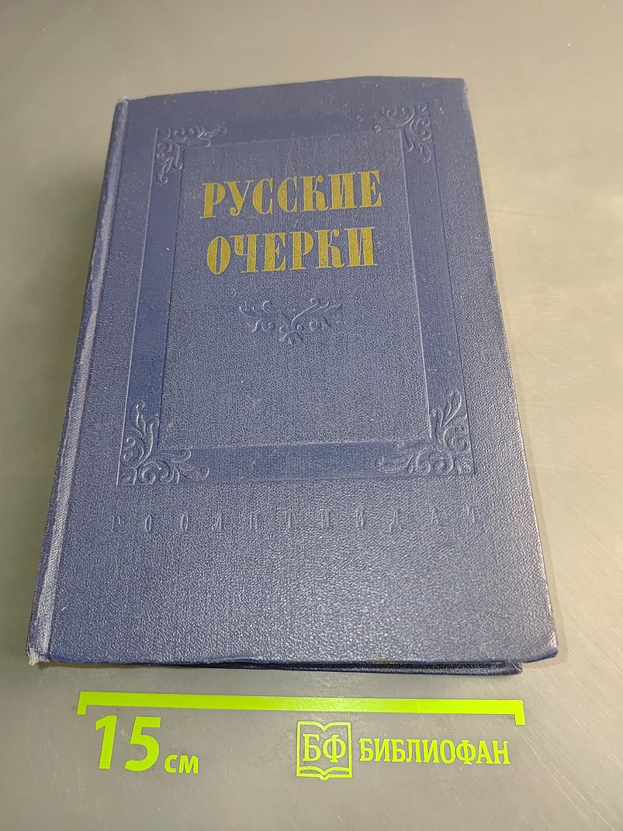 Русские очерки. Том 1