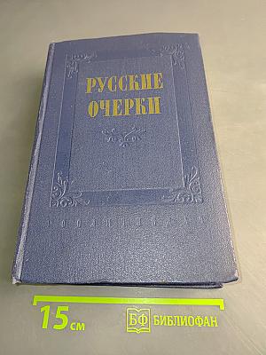 Русские очерки. Том 1