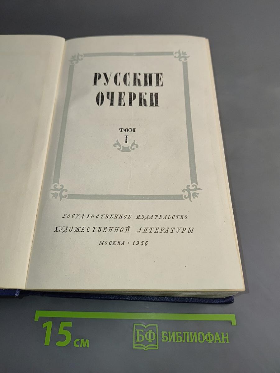 Русские очерки. Том 1