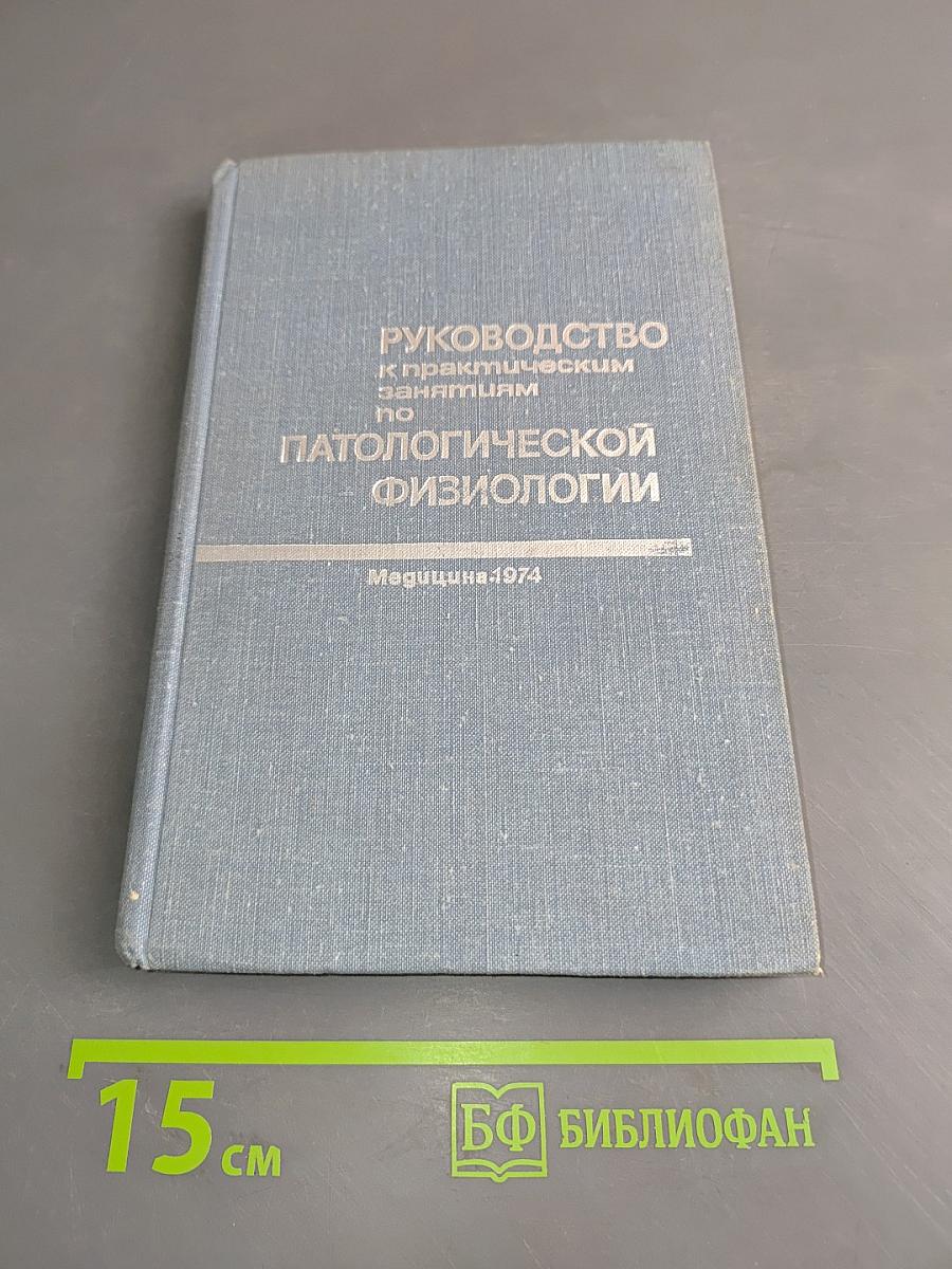 Руководство к практическим занятиям по патологической физиологии