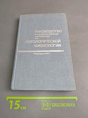 Руководство к практическим занятиям по патологической физиологии