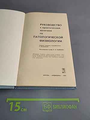 Руководство к практическим занятиям по патологической физиологии