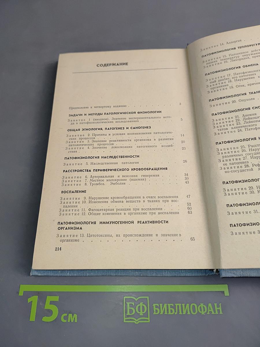 Руководство к практическим занятиям по патологической физиологии