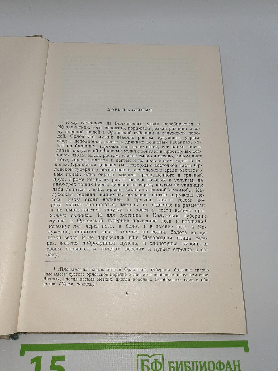 Собрание сочинений. Том 1: Записки охотника