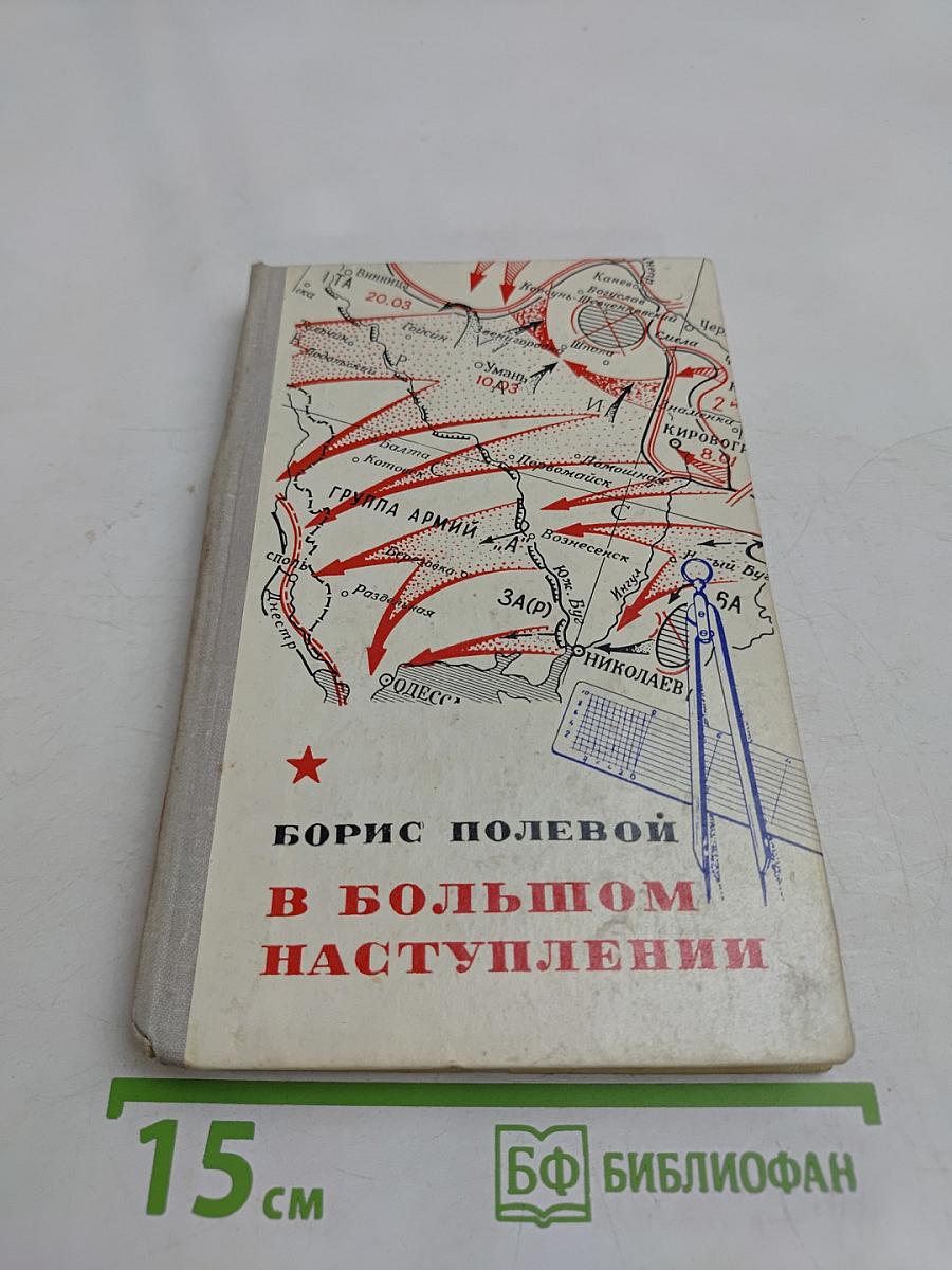 В большом наступлении